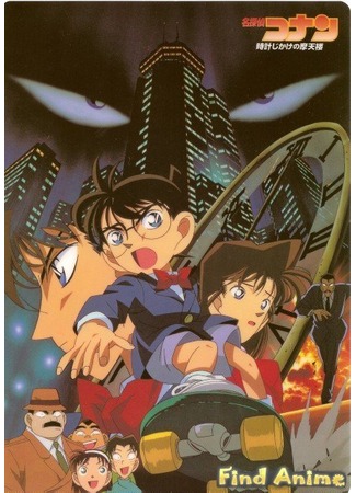 аниме Case Closed The Movie: The Time Bombed Skyscraper (Детектив Конан (фильм 01): Заминированный небоскрёб: Meitantei Conan: Tokei Jikake no Matenrou) 21.11.11
