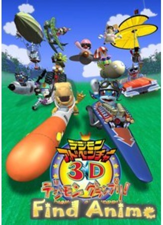 аниме Приключения дигимонов 3D: Гран-при дигимонов (Digimon Adventure 3D: Digimon Grand Prix!) 21.11.11