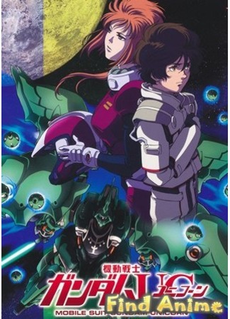 аниме Мобильный Доспех Гандам: Единорог (Mobile Suit Gundam Unicorn: Kidou Senshi Mobile Suit Gundam Unicorn) 21.11.11