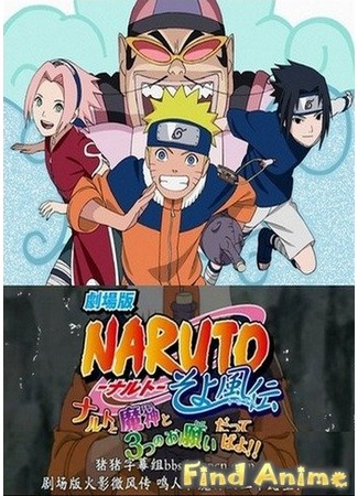 аниме Naruto OVA 7: The Genie and the Three Wishes (Наруто: Джинн и три желания!: Gekijouban Naruto Soyokazeden: Naruto to Mashin to Mitsu no Onegai Dattebayo!!) 21.11.11