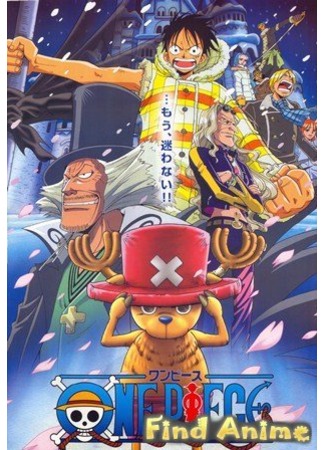 аниме One Piece [Movie 9] (Ван-Пис [Фильм 9] - История Чоппера: One Piece: Episode of Chopper + Fuyu ni Saku, Kiseki no Sakura) 21.11.11