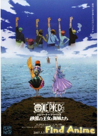 аниме One Piece [Movie 8] (Ван-Пис [Фильм 8] - Принцесса Пустыни и Пираты: Приключение в Алабастре: One Piece: Episode of Arabasta - Sabaku no Oujo to Kaizoku-tachi) 21.11.11