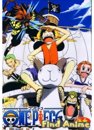 аниме One Piece: Defeat the Pirate Ganzack! (Ван-Пис OVA: Победить Пирата Ганзака!: One Piece: Taose! Kaizoku Ganzack) 21.11.11