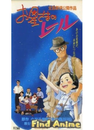аниме Путь по звездам (Rail of the Star - A True Story of Children: Ohoshi-sama no Rail) 21.11.11