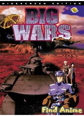 аниме Большие войны (Big Wars: Kami Utsu Akaki Kouya ni) 21.11.11