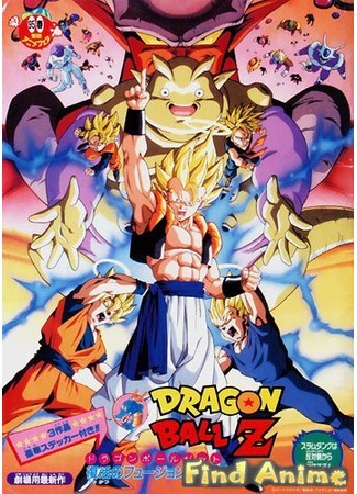 аниме Драгонболл Зет: Фильм двенадцатый [1995] (Dragon Ball Z Movie 12: Fusion Reborn: Dragon Ball Z: Fukkatsu no Fusion!! Gokuu to Vegeta) 21.11.11