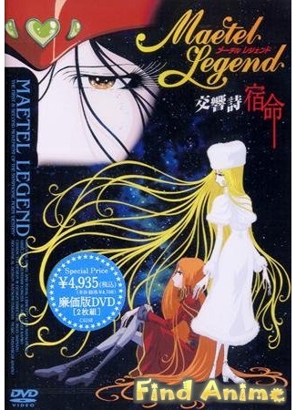 аниме Maetel Legend (Легенда Мэйтел [2000]) 21.11.11