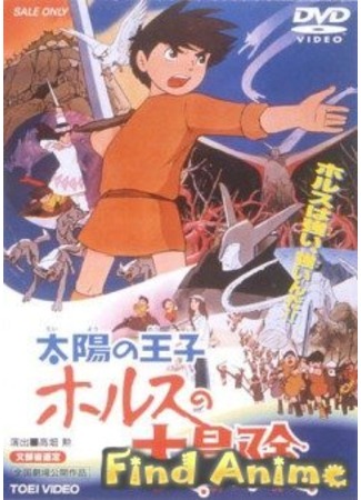 аниме Принц севера (The Great Adventure of Little Prince Valiant: Taiyo no Ouji Horus no Daibouken) 21.11.11