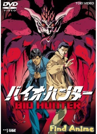 аниме Bio-Hunter (Био-охотник) 21.11.11