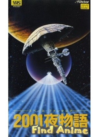 аниме Космическая фантазия (Space Fantasia 2001 Nights: Space Fantasia 2001 Yoru Monogatari) 21.11.11