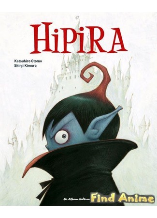 аниме Хипира-кун (Hipira: The Little Vampire: Hipira-kun) 21.11.11