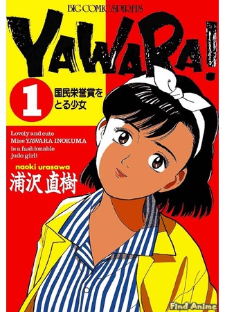 аниме Явара! (Yawara!: Yawara! A Fashionable Judo Girl) 21.11.11