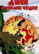 Джек в Стране Чудес (Jack and the Beanstalk)