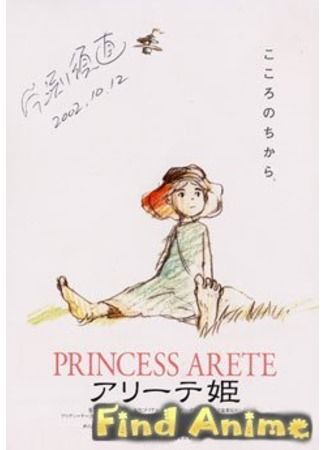 аниме Принцесса Аритэ (The Adventure of Princess Arete: Arete Hime) 21.11.11