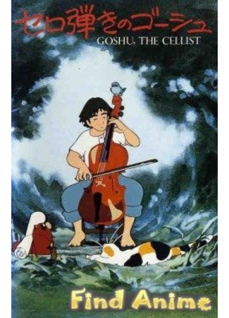 аниме Виолончелист Госю (Gauche the Cellist) 21.11.11
