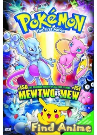 аниме Pokemon: The First Movie - Mewtwo Strikes Back (Покемон: Мьюту наносит ответный удар: Gekijouban Pocket Monsters: Mewtwo no Gyakushuu) 21.11.11