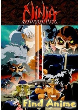 аниме Воскрешение ниндзя: месть Дзюбея (Ninja Resurrection: the Revenge of Jubei: Makai Tenshou) 21.11.11