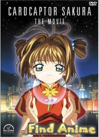аниме Cardcaptor Sakura The Movie (Сакура - собирательница карт (фильм первый): Card Captor Sakura: The Movie) 21.11.11