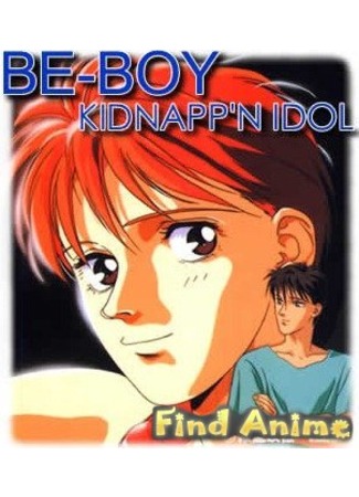аниме Похищение кумира (Be-Boy Kidnapping Idol) 21.11.11