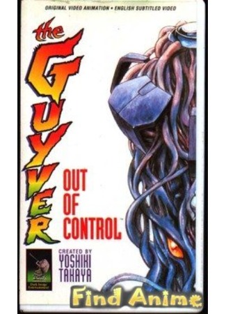 аниме Гайвер [Фильм] (The Guyver: Out of Control: Kyoushoku Soukou Guyver) 21.11.11