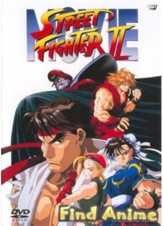 аниме Уличный боец II (Street Fighter II: The Animated Movie) 21.11.11