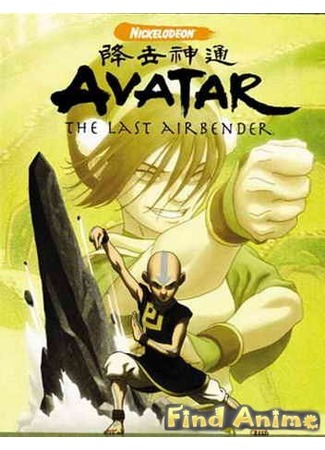 аниме Avatar: The Last Airbender (2 season) (Аватар: Легенда об Аанге (Книга 2: Земля): Avatar: The Last Airbender (Book Two: Earth)) 21.11.11