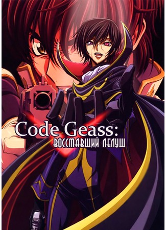 аниме Code Geass: Lelouch of the Rebellion (Код Гиасс: Восставший Лелуш [ТВ-1]: Code Geass: Hangyaku no Lelouch) 14.12.11