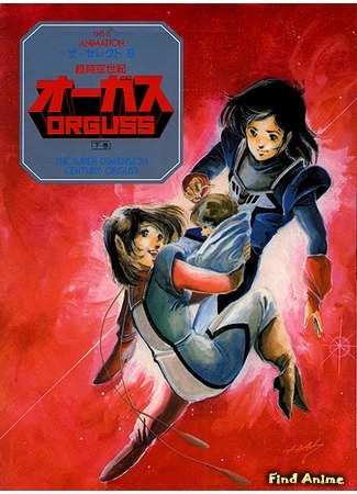 аниме Orguss (Оргусс: Choujikuu Seiki Orguss) 21.12.11