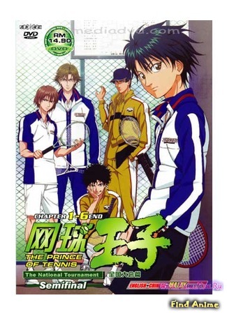 аниме Принц тенниса OVA-1 (The Prince of Tennis: The National Tournament: Tennis no Ouji-sama: Zenkoku Taikai hen) 08.01.12
