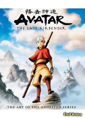 аниме Avatar: The Last Airbender (Book Three: Fire) (Аватар: Легенда об Аанге. Последняя Битва (Книга 3: Огонь)) 28.01.12