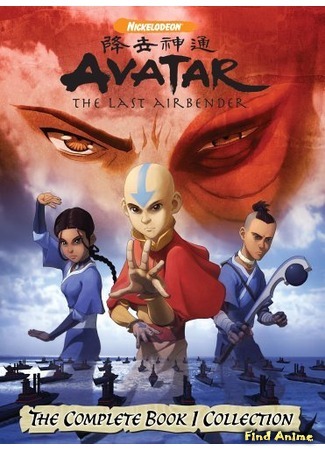 аниме Аватар: Легенда об Аанге (Книга 1: Вода) (Avatar: The Last Airbender 2004: Avatar: The Last Airbender (Book One: Water)) 03.02.12