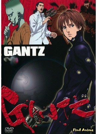 аниме Gantz (Ганц I и II сезоны) 08.02.12