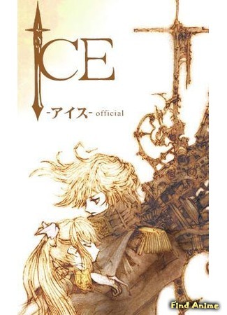 аниме Лед (Ice - The Last Generation: Project Ice) 26.02.12