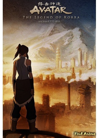 аниме The Last Airbender: The Legend of Korra.First book:Air (Аватар: Легенда о Корре (Книга 1: Воздух): Avatar: The Last Airbender (Book One: Air)) 30.03.12