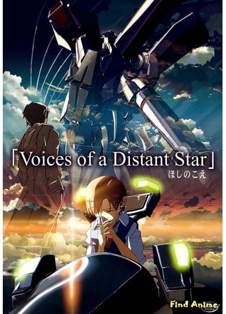 аниме Voices of a Distant Star (Голос далекой звезды: Hoshi no Koe) 31.03.12