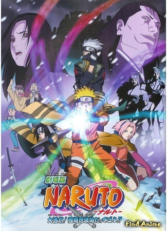 аниме Наруто [Фильм 1] - Книга искусств ниндзя Снежной принцессы (Naruto [Movie 1] - Ninja Clash in the Land of Snow: Naruto Movie 1: Dai Katsugeki!! Yuki Hime Shinobu Houjou Dattebayo!) 31.03.12