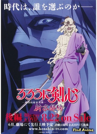 аниме Бродяга Кэнсин OVA-3 (Rurouni Kenshin: New Kyoto Arc: Rurouni Kenshin: Meiji Kenkaku Romantan - Shin Kyoto Hen) 07.04.12