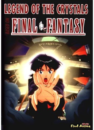 аниме Последняя фантазия: Легенда кристаллов (Final Fantasy - Legend of the Crystals) 10.04.12