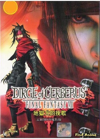 аниме Последняя фантазия 7 - Панихида Цербера (Final Fantasy VII: Dirge of Cerberus) 10.04.12