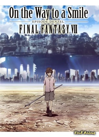 аниме Последняя Фантазия VII: На Пути к Улыбке (Final Fantasy VII: On the Way to a Smile - Episode: Denzel) 10.04.12