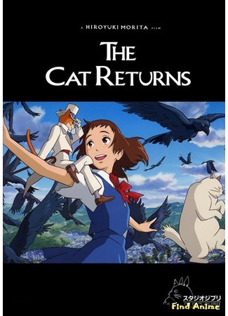 аниме The Cat Returns (Возвращение кота: Neko no Ongaeshi) 11.04.12