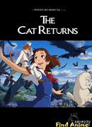 Возвращение кота (The Cat Returns: Neko no Ongaeshi)