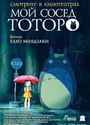 Мой сосед Тоторо (My Neighbor Totoro: Tonari No Totoro)