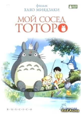аниме My Neighbor Totoro (Мой сосед Тоторо: Tonari No Totoro) 11.04.12