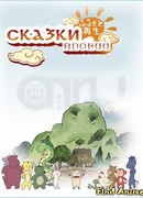 Возрождение Родины: Сказки Японии (Folktales from Japan: Furusato Saisei Nippon no Mukashibanashi)