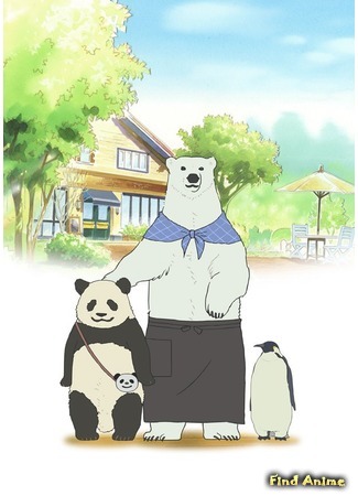 аниме Polar Bear Cafe (Кафе белого медведя: Shirokuma Cafe) 15.04.12