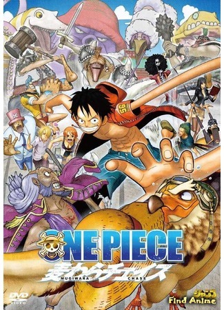 аниме Ван-Пис 3D: Погоня за Соломенной Шляпой (One Piece 3D: Mugiwara Chase) 22.04.12