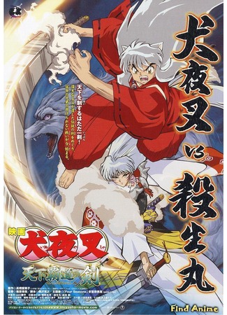 аниме InuYasha The Movie 3: The World Conquering Swords (Инуяся (фильм третий): Inuyasha: Tenka Hadou no Ken) 26.04.12