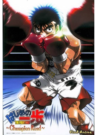аниме Первый шаг [ТВ-1] (Fighting Spirit: Hajime no Ippo: The Fighting) 26.04.12