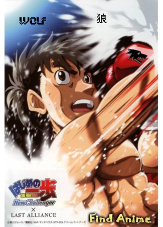 аниме Fighting Spirit: New Challenger (Первый шаг [ТВ-2]: Hajime no Ippo: New Challenger) 26.04.12